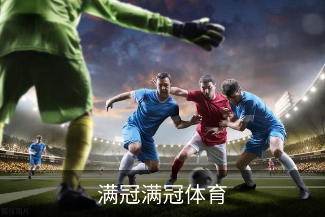 满冠满冠体育平台介绍图片